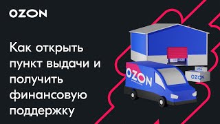 Как открыть пункт выдачи и получить дополнительную финансовую поддержку — вебинар Ozon от 1 марта