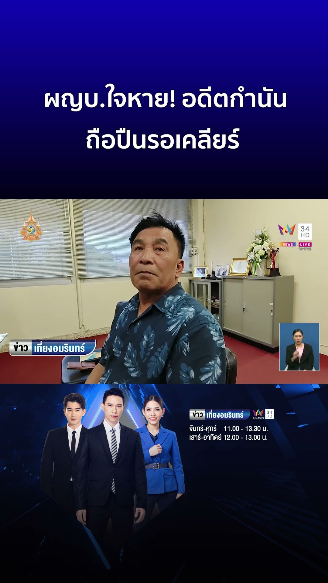 ผญบ. ใจหาย! อดีตกำนันถือปืนรอเคลียร์ | ข่าวเที่ยงอมรินทร์