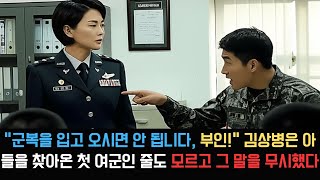 “군복을 입고 오시면 안 됩니다, 부인!” 김상병은 아들을 찾아온 첫 여군인 줄도 모르고 그 말을 무시했다