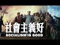 社會主義好 Socialism is Good 1957 | 中國紅歌 | ⦇EN CC⦈