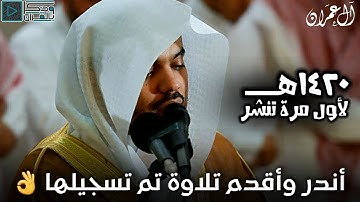 سورة آل عمران كاملة للشيخ ياسر الدوسري | عام 1420 بجودة عالية | أقدم تلاوة تم تسجيلها 👌😴
