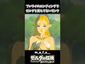 ブレワイのエンディングでゼルダを覚えていないリンクww【ゼルダの伝説 ブレス オブ ザ ワイルド】