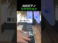 AIのピアノリアクション