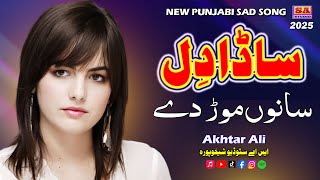 Sada Dil Moad De | Punjabi Dukhi Gana | Latest Sad Songs | New Song 2025 | Akhtar Ali