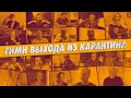 Гимн выхода из карантина - Что за жизнь у нас пошла?