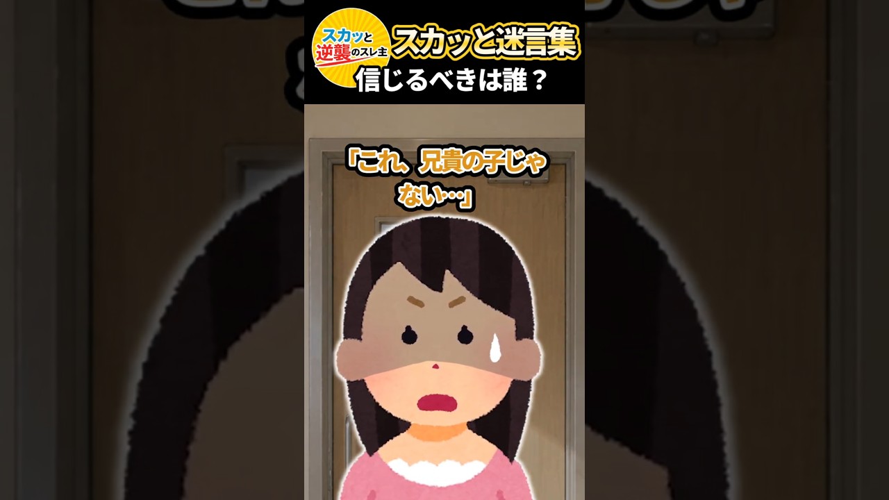 「これ、兄貴の子じゃない」と言った姉をビンタで追放した家族 → 自慢の男孫が托卵と発覚し手のひら返しで自滅した結果ww #スカッと #スカッとする話 #修羅場 #2ch