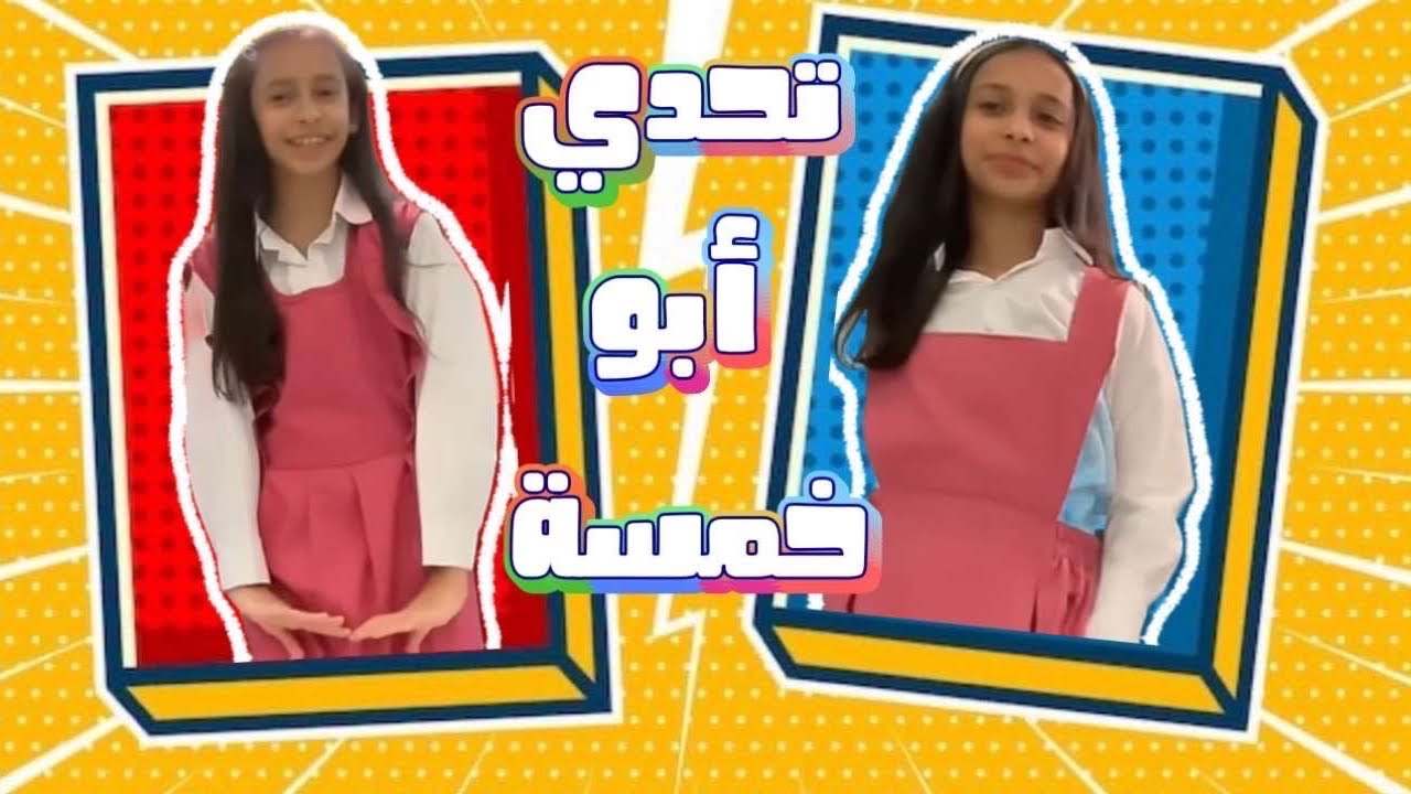 تحديات في أبو خمسه أنا وفطوم! | ماما تحدتنا تحديات تضحك🙂 | #اكسبلور #لايك 