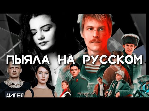 Пыяла На Русском - Risha Kuznetsova Слово Пацана