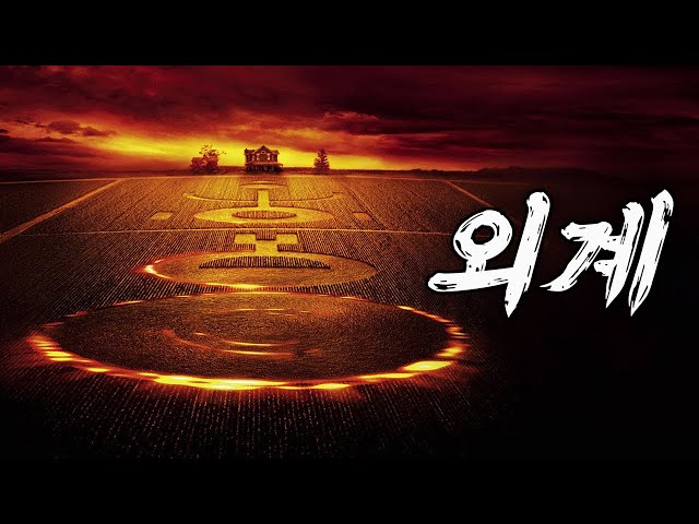 ???갑자기 침공한 무언가 ㄷㄷㄷㄷ?? (영화/드라마리뷰/결말포함)(공포영화)