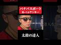 バナパスポート使ってるヤンキー【太鼓の達人】 #shorts #太鼓の達人