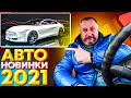 Авто новинки.  Что нас ждет в 2021 году?