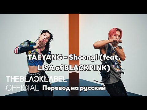[RUS SUB/Перевод] TAEYANG – Shoong! (feat. LISA of BLACKPINK)