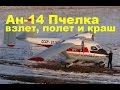 АН-14 2,6м  взлет, полет и краш