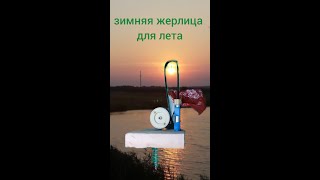 Зимняя жерлица для лета