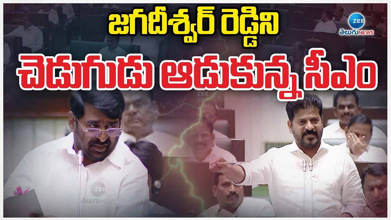 CM Revanth Reddy Satires On Jagadeeshwar Reddy | జగదీశ్వర్ రెడ్డిని చెడుగుడు ఆడుకున్న సీఎం | ZEE