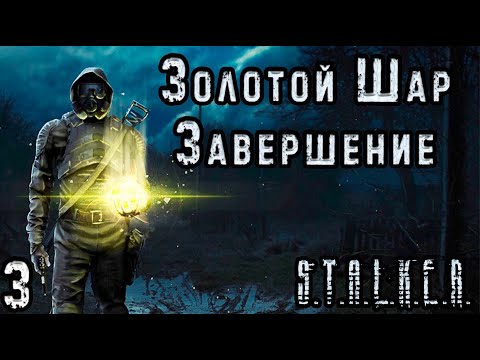 Видео: Контролёр на АТП и Новичок Волк - S.T.A.L.K.E.R. Золотой Шар: Завершение #3