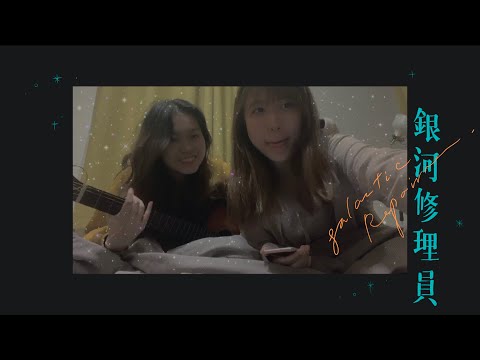 Dear Jane .｡･ﾟ銀河修理員 cover .･☆.｡.:･ﾟ