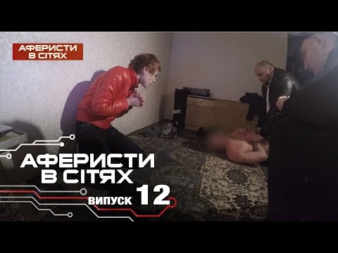 Видео: Аферисты в сетях - Выпуск 12 - Сезон 2 - 15.11.2016