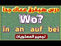 192) الدرس دة هتقدر تجاوب على Wo من غير ماتفكر وتتلخبط ! - لجميع المستويات