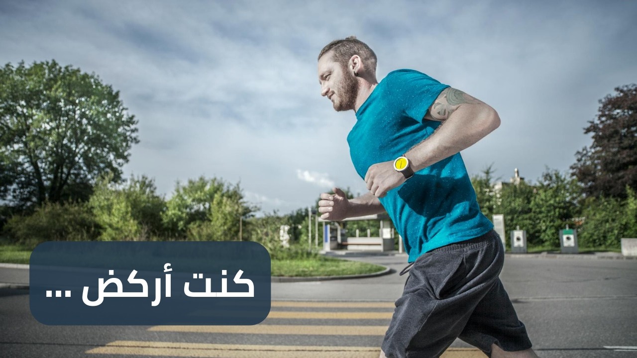 لماذا نتحرك كثيراً… ولا نتقدم؟ | الفرق بين السعي والركض