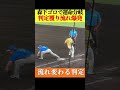 【神】試合の流れを変えたリクエスト成功‼︎虎の流れを呼び戻す走塁 #阪神タイガース #藤川監督 #森下翔太 #中野拓夢 #プロ野球 #なんj反応