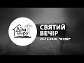 24.12.2020 Вечірнє служіння  (Святий Вечір)