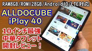 【ALLDOCUBE iPlay40】最強10インチ中華タブレット開封レビュー！楽天モバイルのSIMも使える♪【RAM8GB/ROM128GB/Android10/LTE対応】