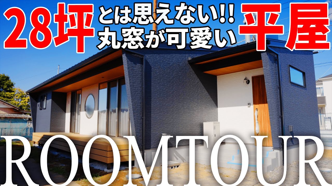 【ルームツアー】28坪とは思えない！窓々が可愛い和モダン平屋のご紹介！｜ルームツアー｜平屋｜注文住宅｜和モダン｜ japanese room tour