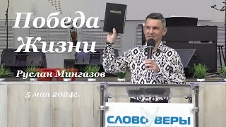 Победа Жизни. Руслан Мингазов 5 мая 2024г.