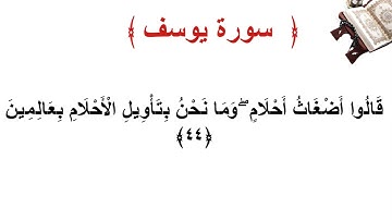 سورة يوسف الأية 44