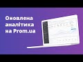 Нова аналітика на маркетплейсі Prom.ua