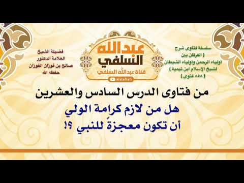 الشيخ صالح الفوزان هل من لازم كرامة الولي أن تكون معجزة للنبي