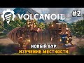 Volcanoids #2 Новый бур , Изучение местности  (Combat Update)