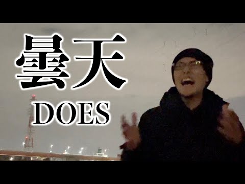 「曇天/DOES」【銀魂 OP曲】【死ぬまでに歌いたい３６５曲】【２４歳の僕が、もしも余命１年ならば成し遂げたい７９のコト】