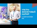 Лазерный УФ маркиратор Wattsan c излучателем IPG. Маркировка продукции, цветная маркировка металлов