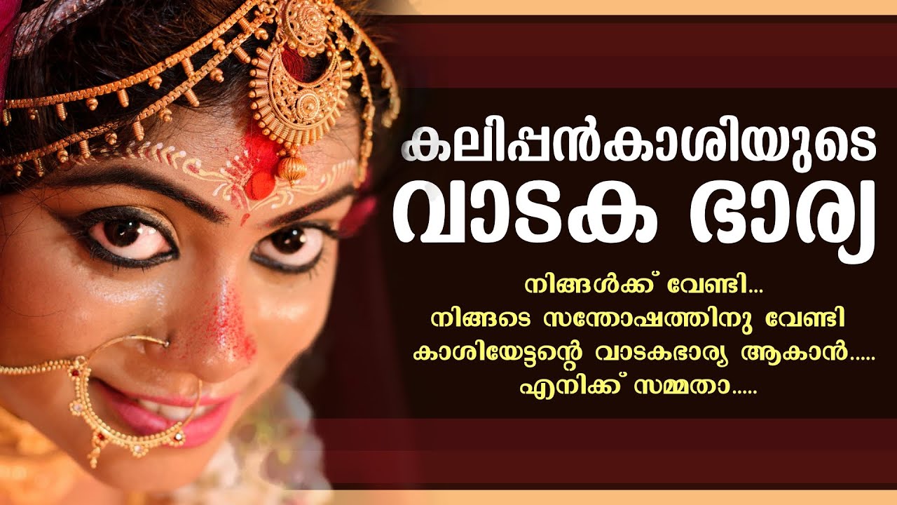 കലിപ്പൻകാശിയുടെ വാടക ഭാര്യ...Shahul Malayil