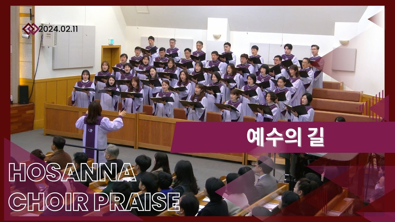 예수의 길 / 호산나찬양대