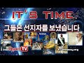 IT'S TIME : 그들은 예언자들을 보냈다.