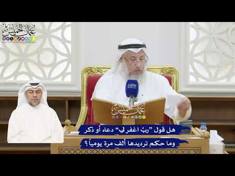 387 - هل قول “ربِّ اغفر لي” دعاء أو ذكر وما حكم ترديدها ألف مرة يومياً؟ - عثمان الخميس
