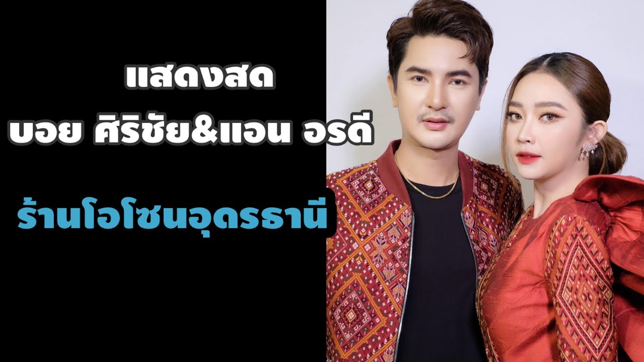 บอย ศิริชัย & แอน อรดี ช่วงแรก l ร้านโอโซน อุดรธานี