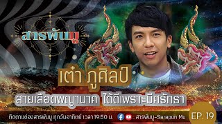 สารพันมู Ep.19 | เต๋า ภูศิลป์ สายเลือดพญานาค ได้ดีเพราะมีศรัทธา