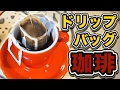 器具がなくても大丈夫！ドリップバッグで美味しいコーヒーを/ Okaffe Kyoto