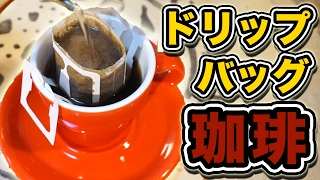 器具がなくても大丈夫！ドリップバッグで美味しいコーヒーを/ Okaffe Kyoto