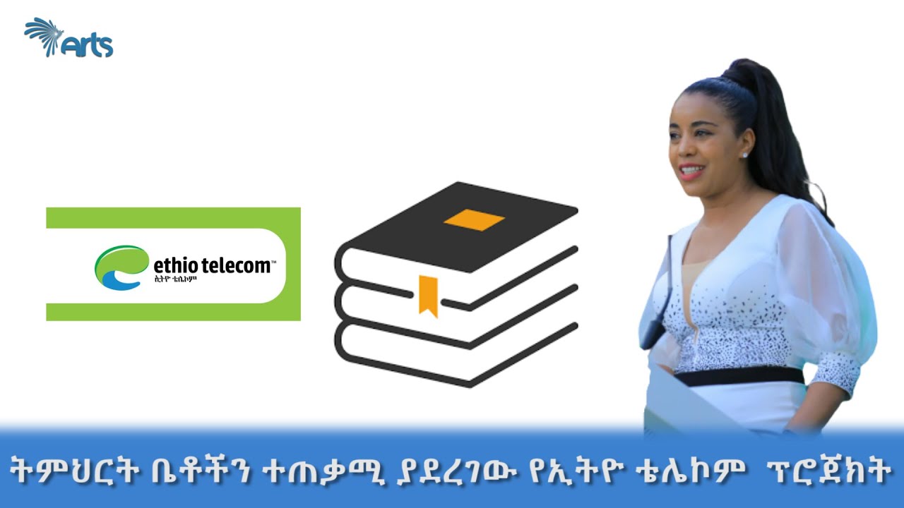 ትምህርት ቤቶችን ተጠቃሚ ያደረገው የኢትዮ ቴሌኮም ፕሮጀክት @artstvworldnews