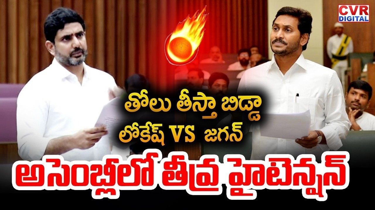 తోలు తీస్తా బిడ్డా లోకేష్ VS జగన్.. అసెంబ్లీలో తీవ్ర హైటెన్షన్ | Jagan VS Nara Lokesh | CVR Digital
