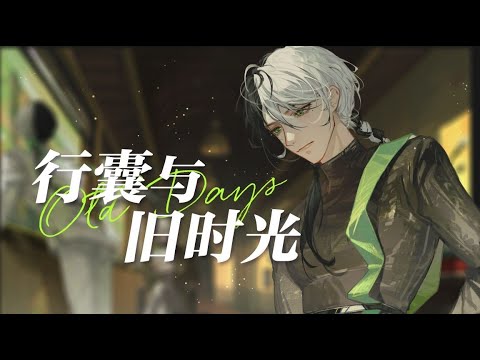 VOCALOID 乐正龙牙 Yuezheng Longya【Bags and old times - 行囊与旧时光】The Five Tastes of Humanity - 人间五味