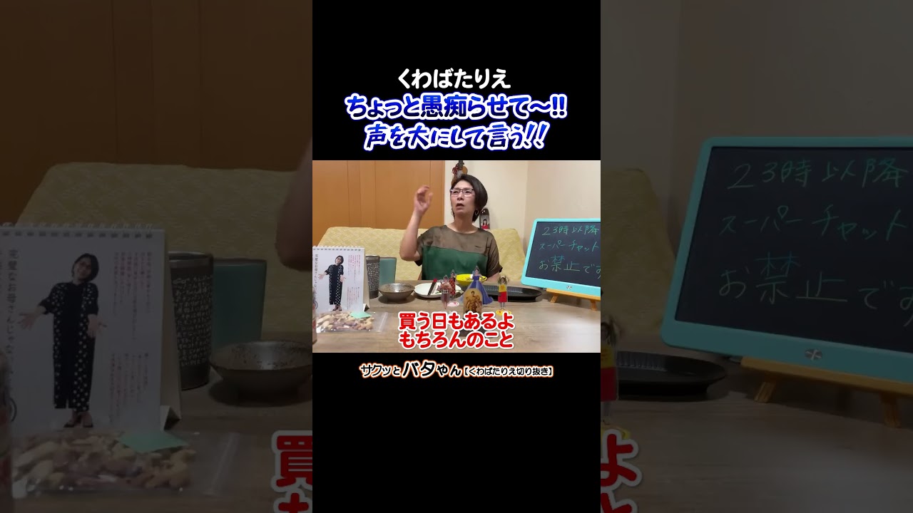分かってくれる？疲れて何もしたくなくっても何かしないといけないのが辛い時があるんだよ #お酒入ってます #愚痴 #くわばたりえ #バタやんちゃんねる #宴会75 #切り抜き #shorts
