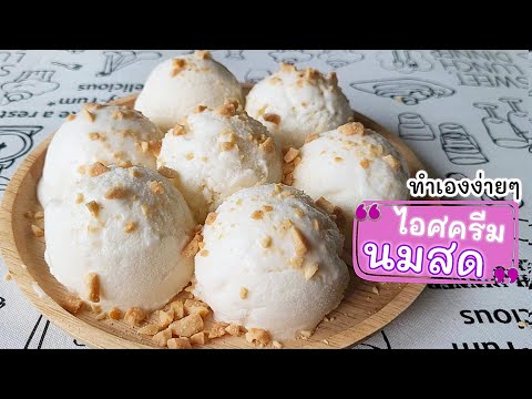 วีดีโอ: วิธีทำไอศกรีมจากนมผง