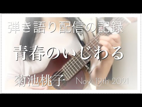 【青春のいじわる/菊池桃子/弾き語りCover】J-POP/Seishun no ijiwaru/Momoko Kikuchi/sing with a guitar