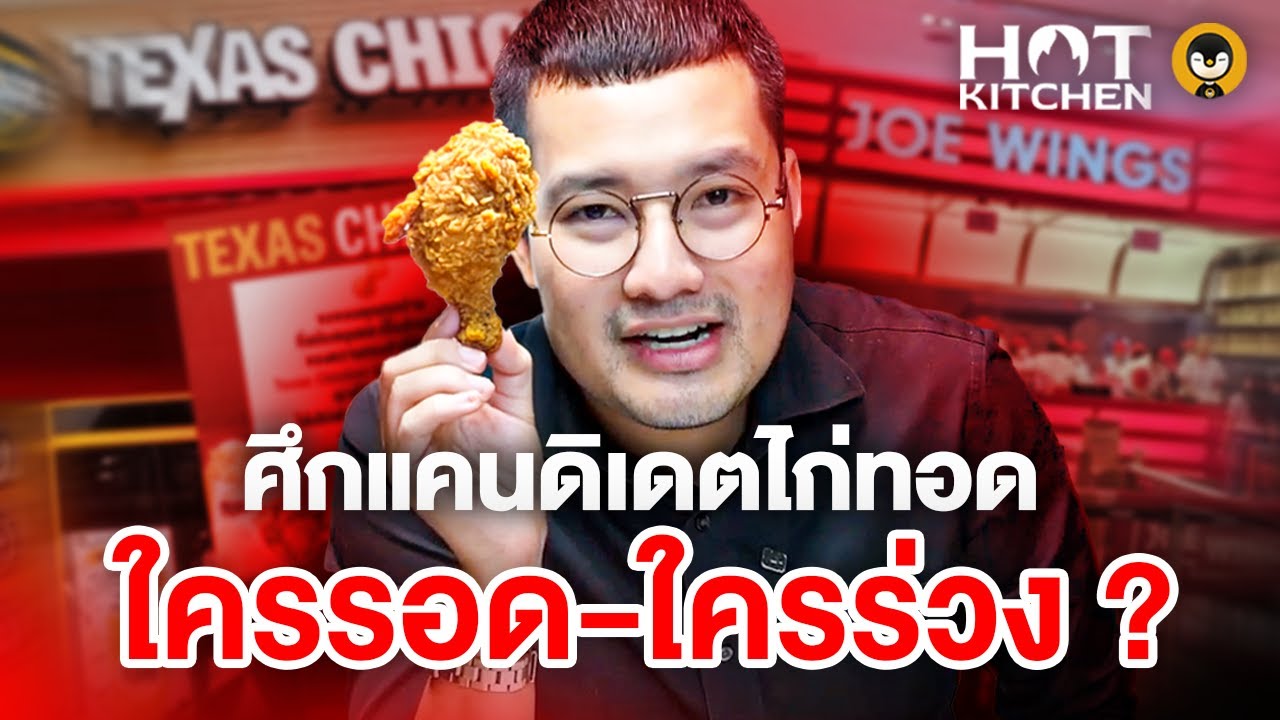 ศึกแคนดิเดตไก่ทอด ใครรอด - ใครร่วง ? | Hot Kitchen Ep.54 | Torpenguin